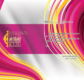 炫彩邀请函