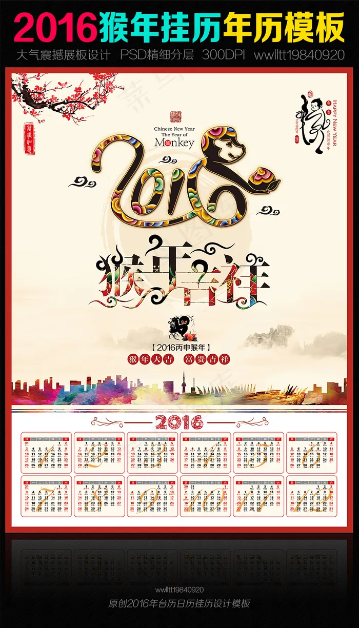 2016日历年历猴年挂历(5031X6803(DPI:300))psd模版下载
