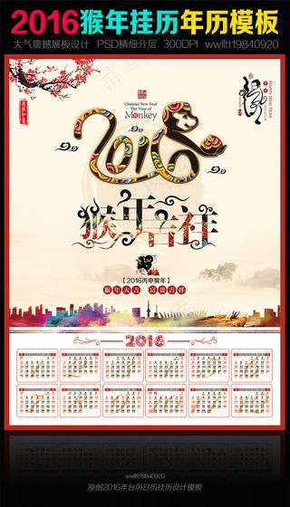 2016日历年历猴年挂历