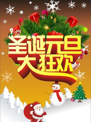 圣诞元旦大狂欢