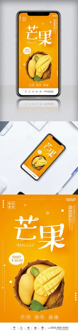 创意芒果水果手机海报 创意芒果水果手机海报