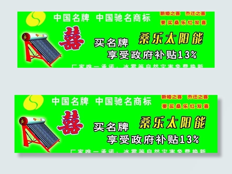 桑乐太阳能广告图片