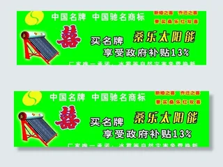 桑乐太阳能广告图片