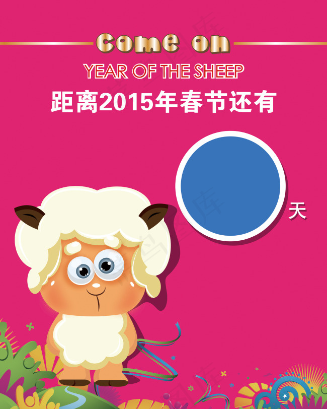 羊年新春矢量倒计时ai矢量模版下载