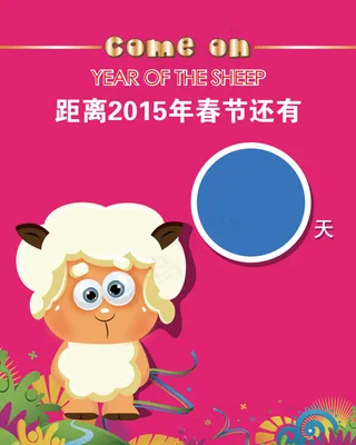 羊年新春矢量倒计时
