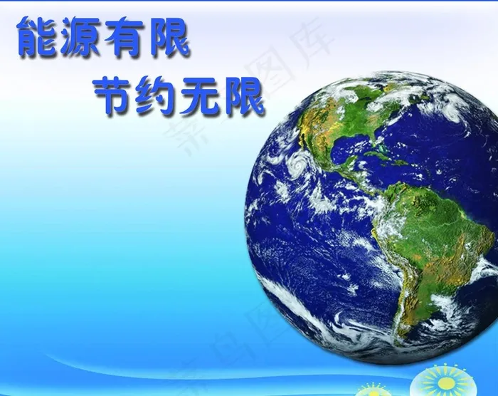 节约能源图片psd模版下载
