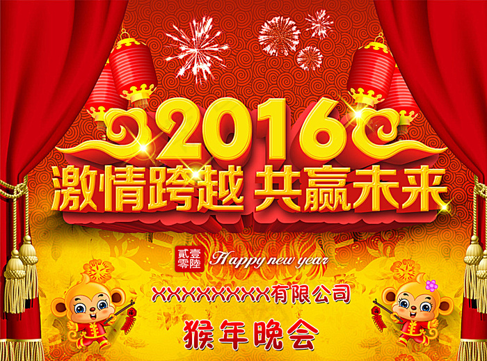 2016年会 猴年背景 晚会图片(4543X3403(DPI:300))psd模版下载