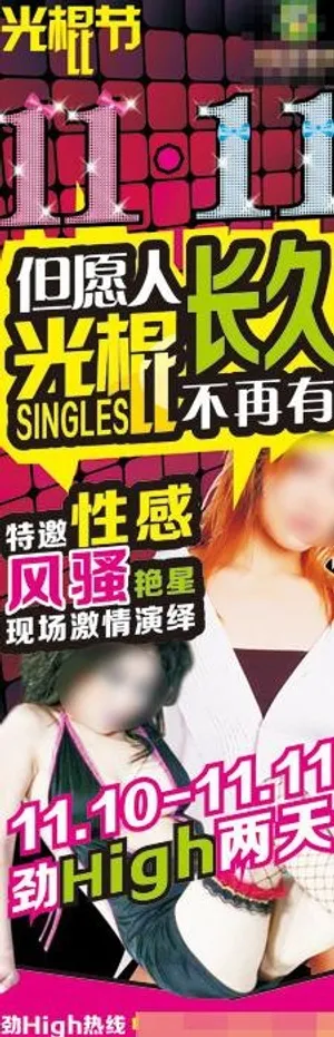 酒吧光棍节x展架图片