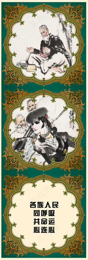 民族团结海报 民族图案 维族图案