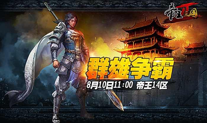 游戏开服宣传图图片