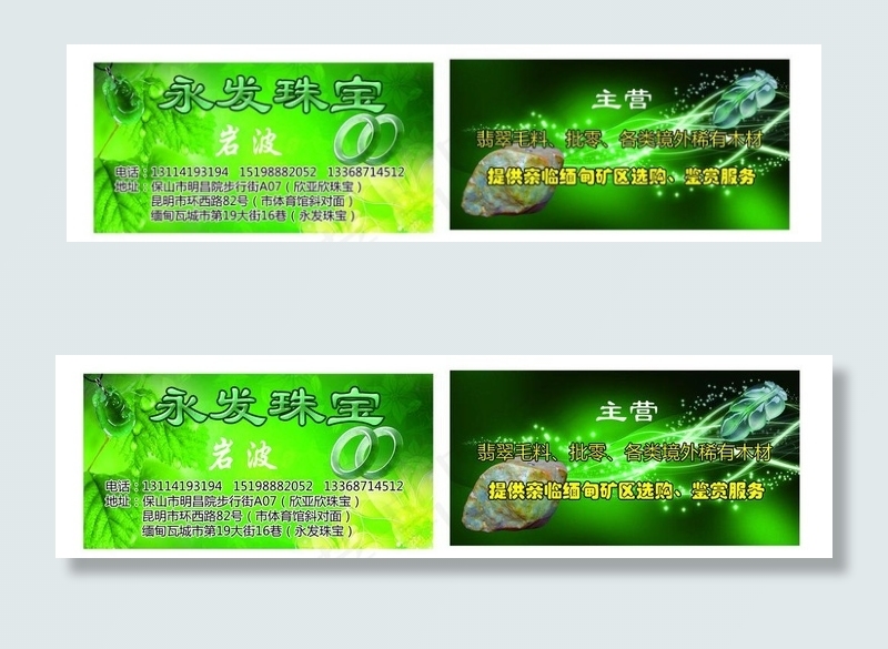 翡翠珠宝名片图片psd模版下载