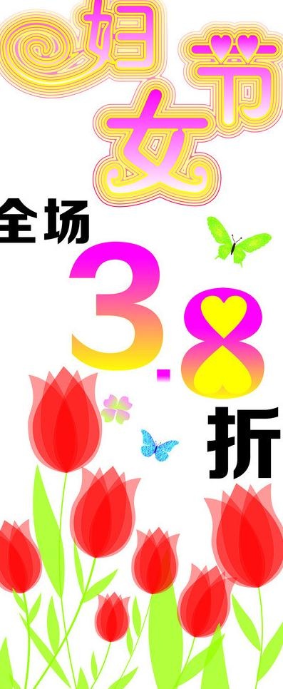 38妇女节图片