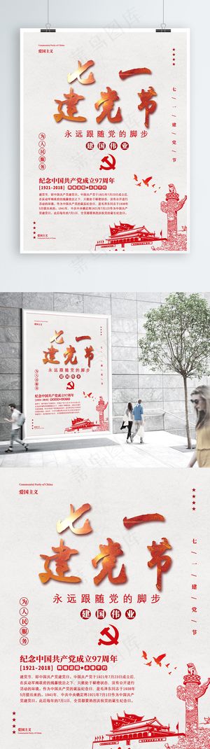 简约大气七一建党节创意海报 永远跟着党走