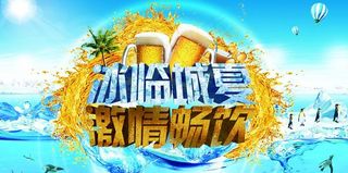 啤酒节宣传海报设计PSD素材