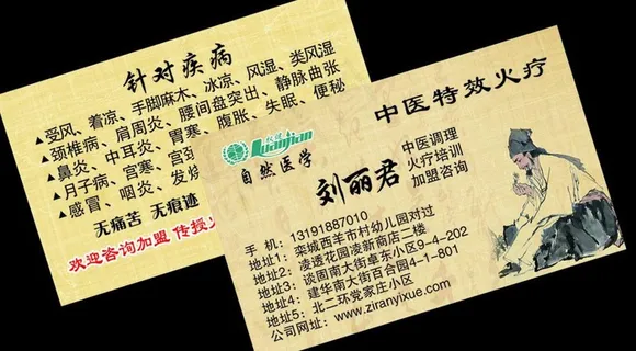 火疗名片图片