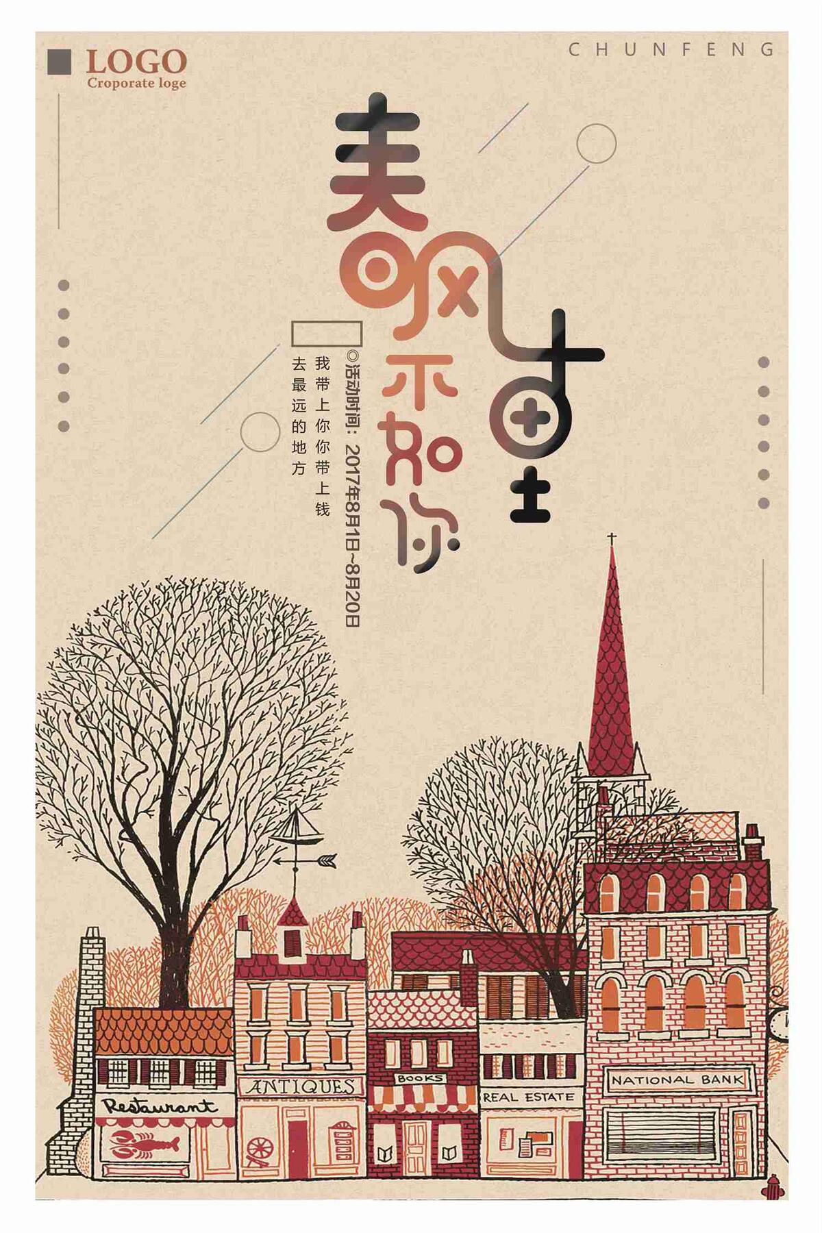 春风十里不如你宣传促销海报