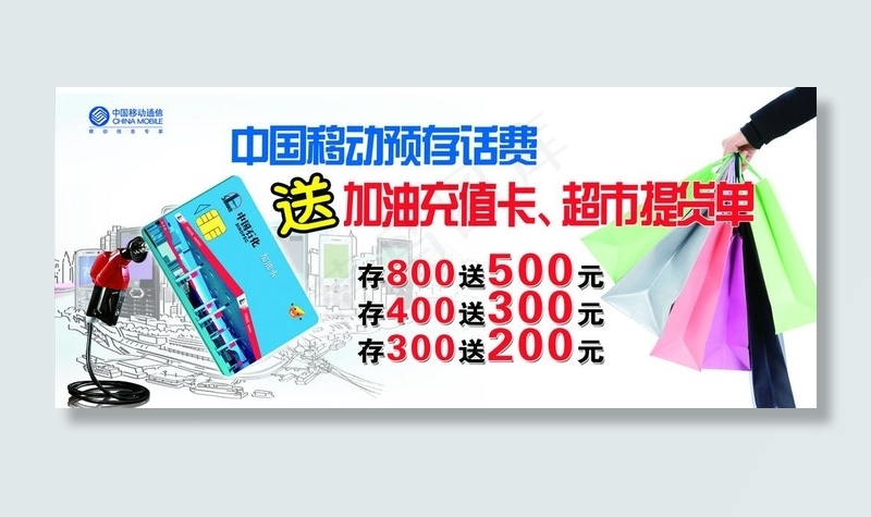 预存话费送加油卡图片(5465X2614(DPI:40))psd模版下载