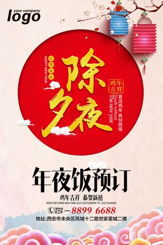 鸡年吉祥年夜饭预订宣传海报