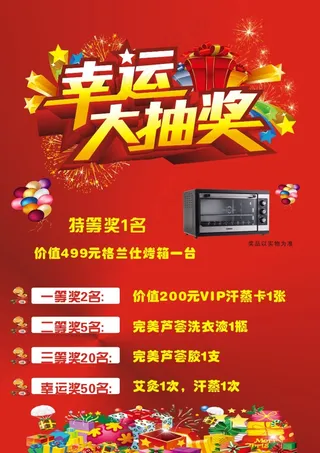 幸运大抽奖海报