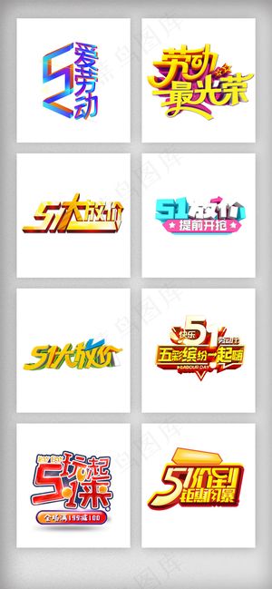 51劳动节促销字体素材