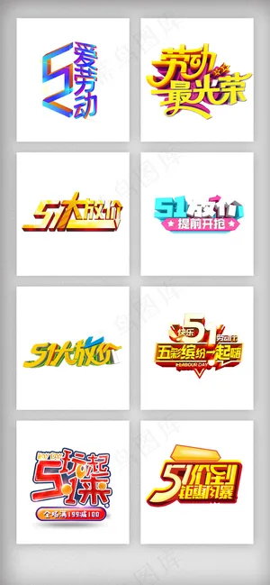 51劳动节促销字体素材
