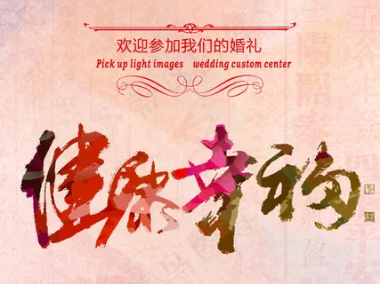 健康幸福通用婚庆婚礼婚宴X展架