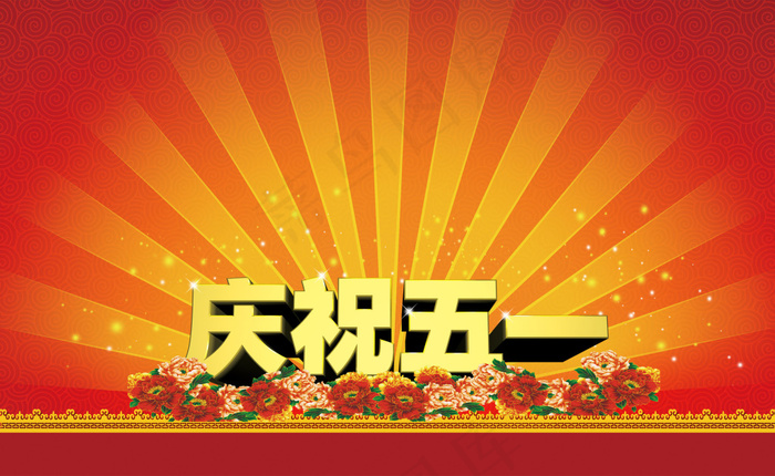 庆祝五一放射海报背景PSD分层素材psd模版下载