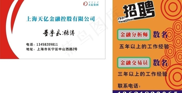 天亿集团名片设计 招聘宣传广告图片cdr矢量模版下载