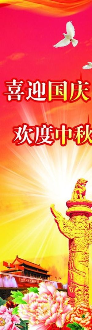 喜迎国庆 欢度中秋图片