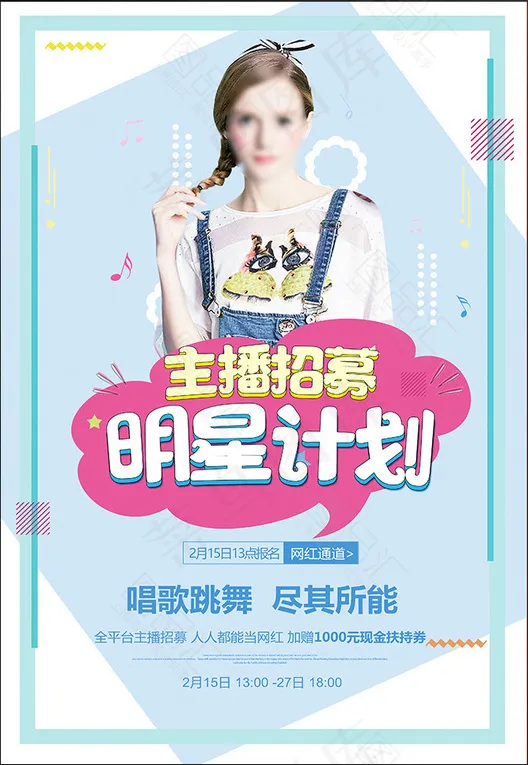 招募主播 招聘 网红 psd模版下载