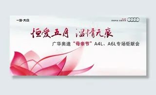 广华奥迪母亲节巨献会PSD素