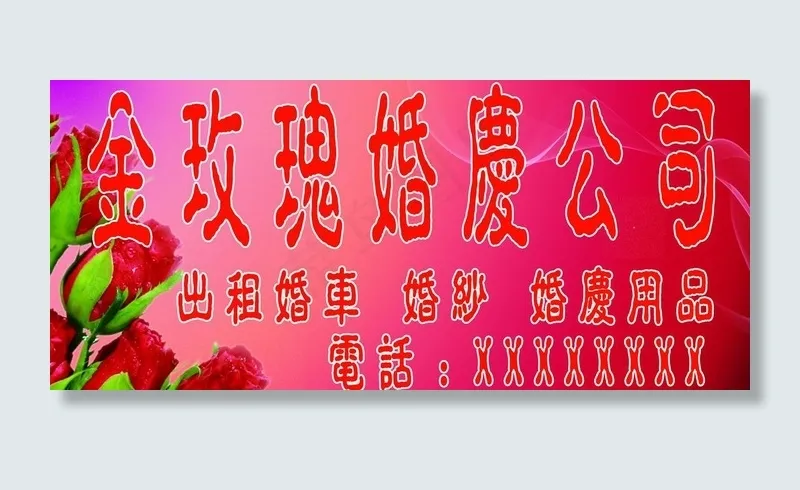 婚庆招牌图片(5906X2953(DPI:50))psd模版下载