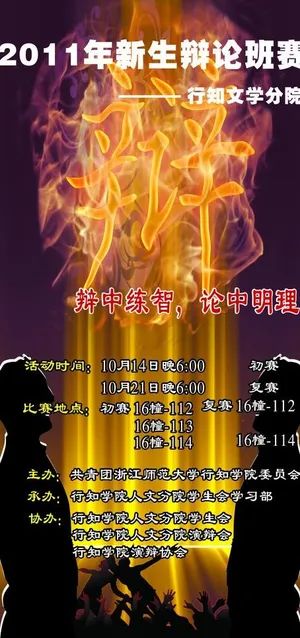 浙师大行知文学分院新生辩论赛广告牌...