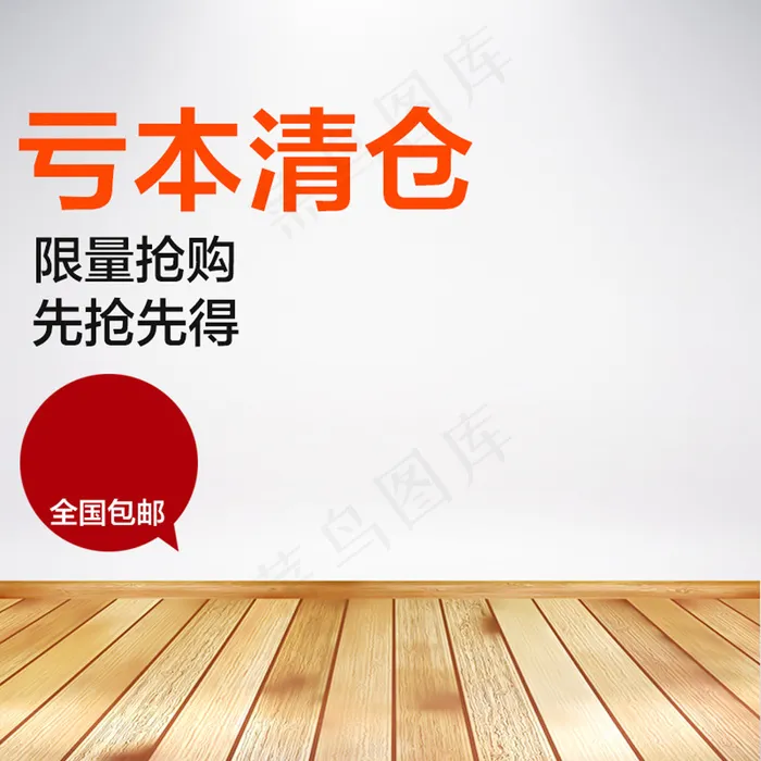 简约木地板淘宝主图psd模版下载