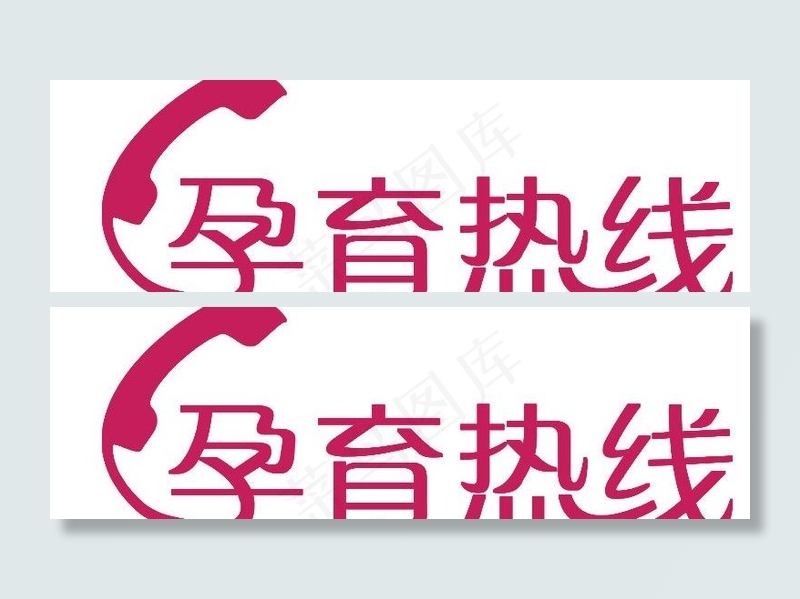 孕育热线创意矢量标志图片cdr矢量模版下载