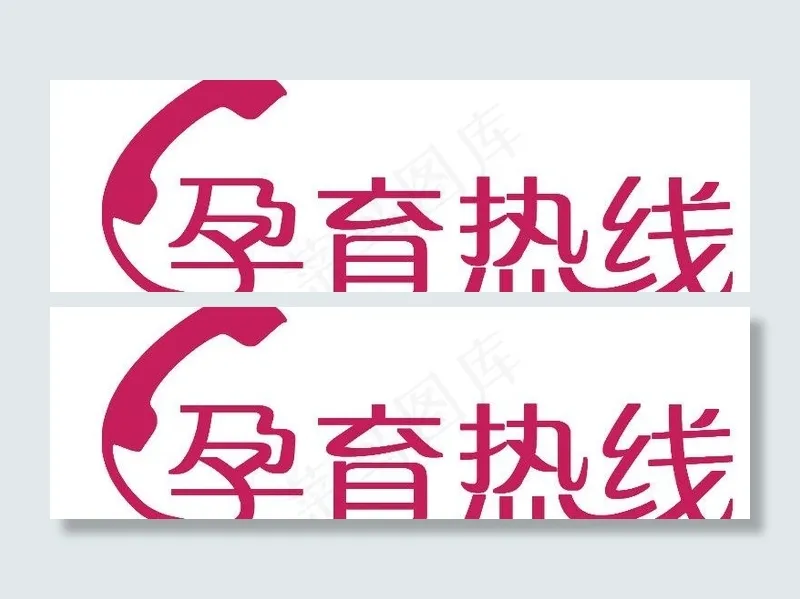 孕育热线创意矢量标志图片cdr矢量模版下载