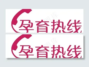 孕育热线创意矢量标志图片