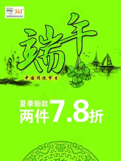 服饰端午节促销海报PSD素材 服饰端午节促销海报PSD素材