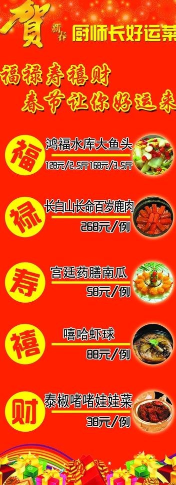 贺新春福禄菜品易拉宝图片psd模版下载