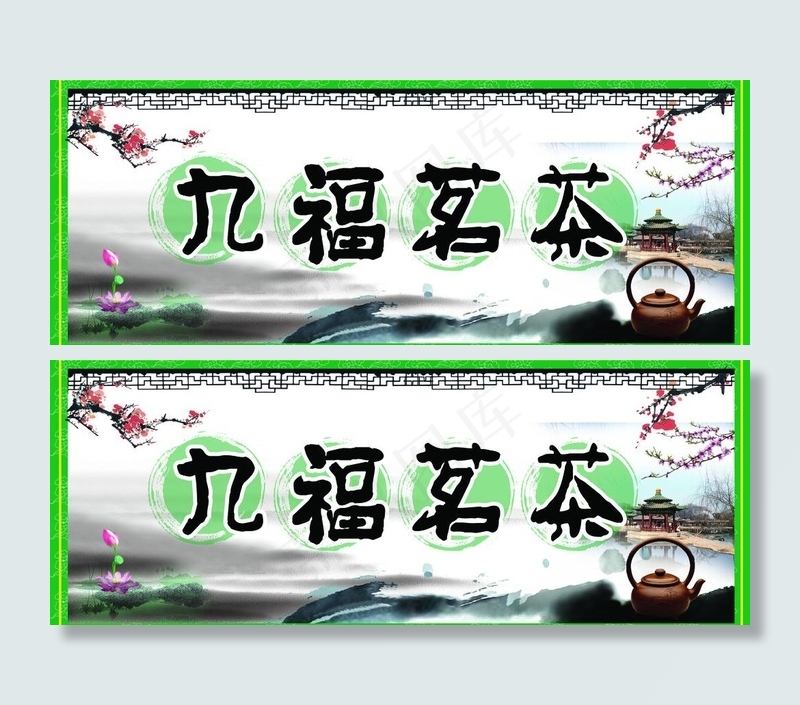 九福茗茶图片