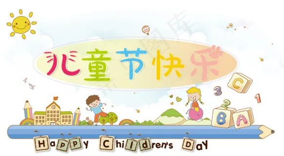 儿童节快乐