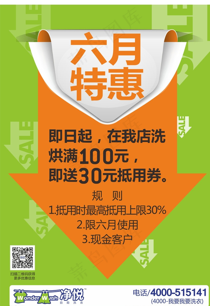 净悦自助洗衣门头6月特惠图片cdr矢量模版下载