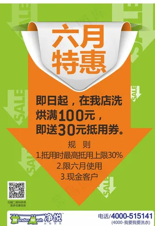 净悦自助洗衣门头6月特惠图片