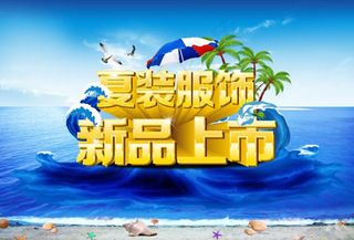 夏季新品上市