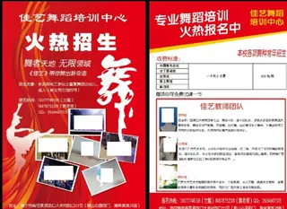 舞蹈培训招生宣传单图片