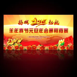 2015羊年春节元旦年会通用舞台背...