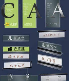 书店导视牌图片