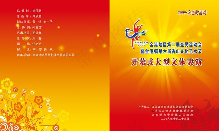 开幕式大型文体表演节目单图片psd模版下载