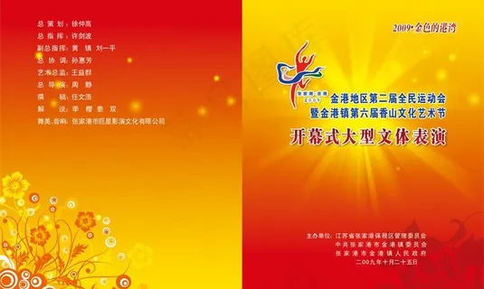 开幕式大型文体表演节目单图片