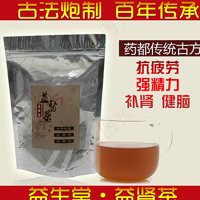 益肾茶图片psd模版下载